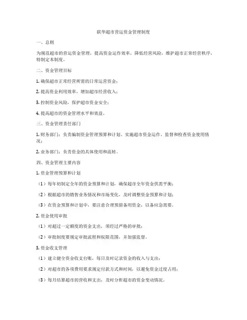 联华超市营运资金管理制度