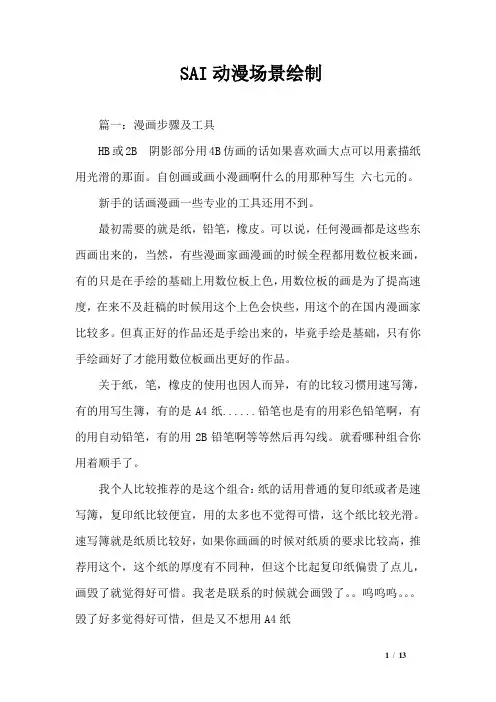 SAI动漫场景绘制