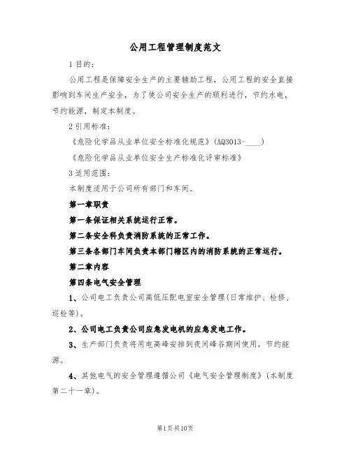 公用工程管理制度范文(3篇)
