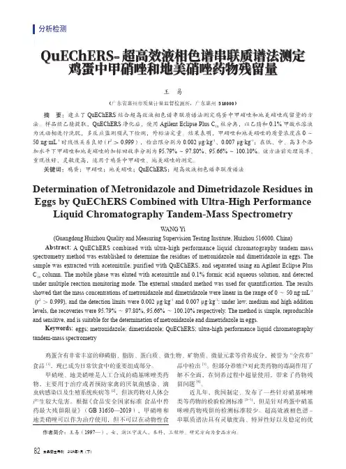 QuEChERS-_超高效液相色谱串联质谱法测定鸡蛋中甲硝唑和地美硝唑药物残留量