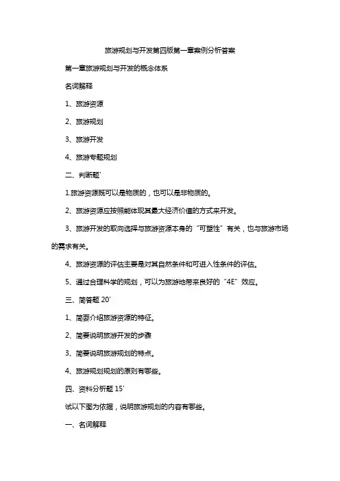 旅游规划与开发第四版第一章案例分析答案