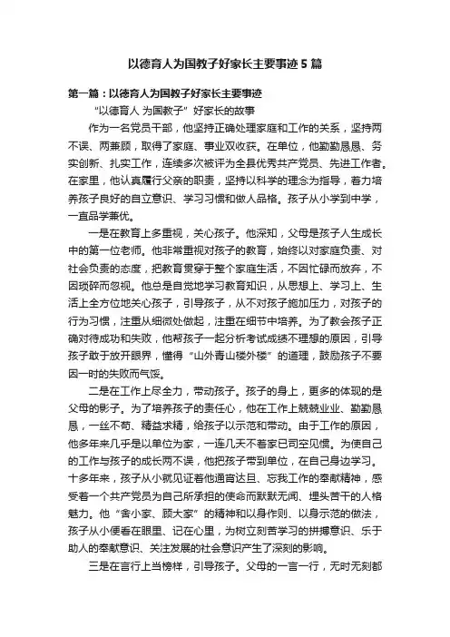 以德育人为国教子好家长主要事迹5篇