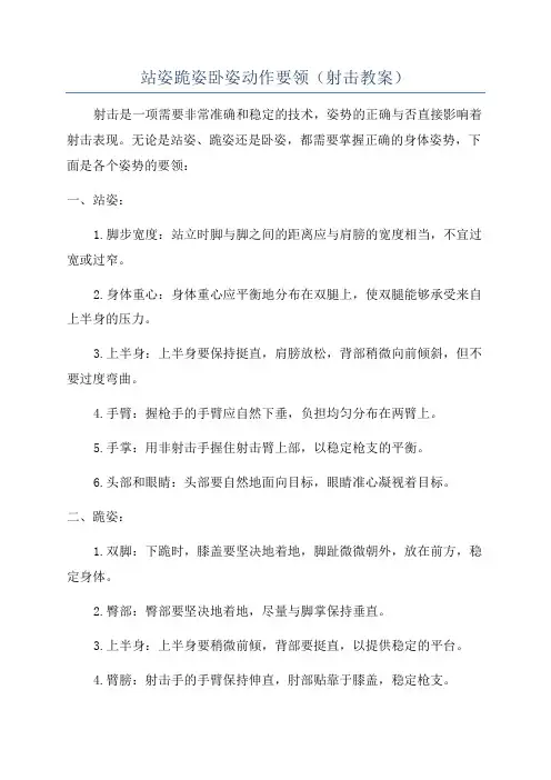 站姿跪姿卧姿动作要领(射击教案)