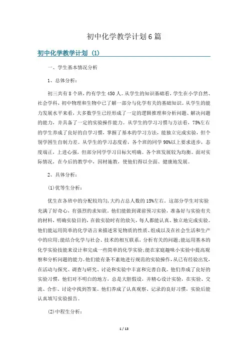 初中化学教学计划6篇