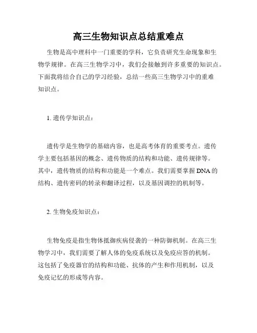 高三生物知识点总结重难点