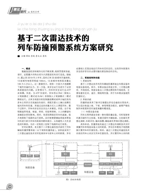 基于二次雷达技术的列车防撞预警系统方案研究
