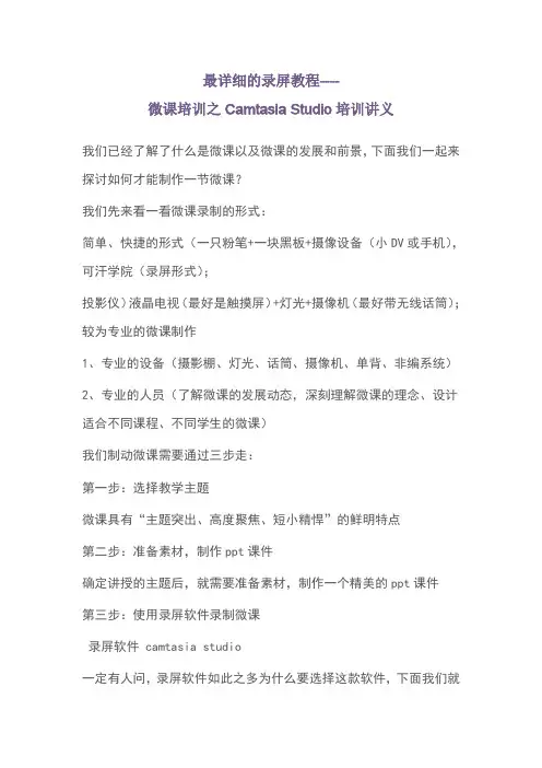 最详细的录屏教程微课培训之Camtasia_Studio培训讲义