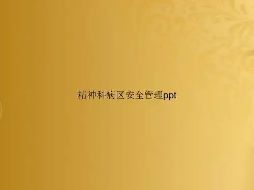 精神科病区安全管理ppt精选全文