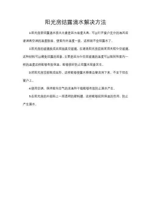 阳光房结露滴水解决方法