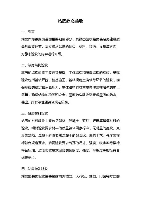 站房静态验收