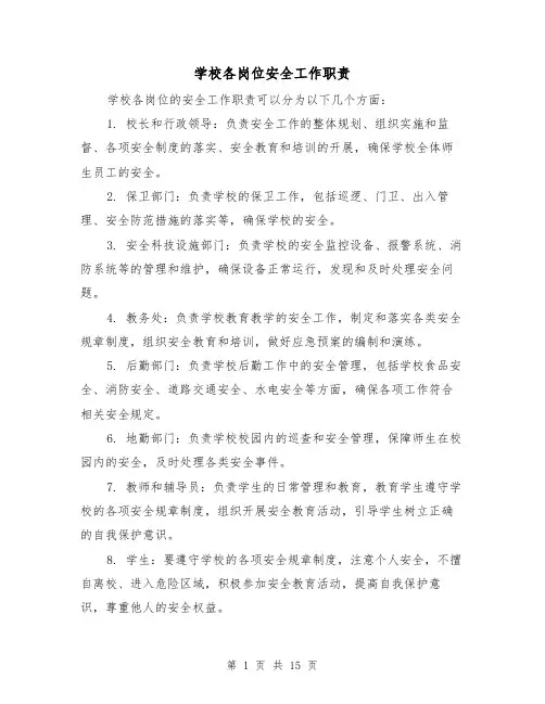 学校各岗位安全工作职责(3篇)