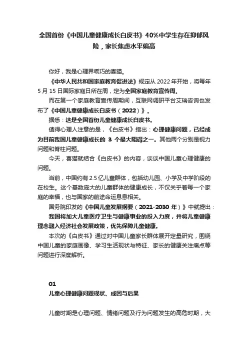 全国首份《中国儿童健康成长白皮书》40%中学生存在抑郁风险，家长焦虑水平偏高
