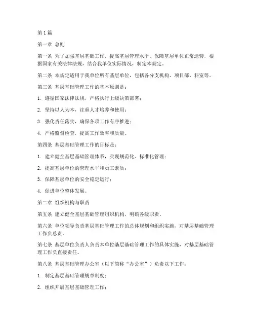 基层基础管理规定(3篇)