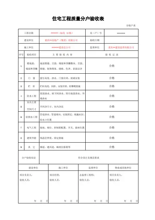 住宅工程质量分户验收表(新表格)