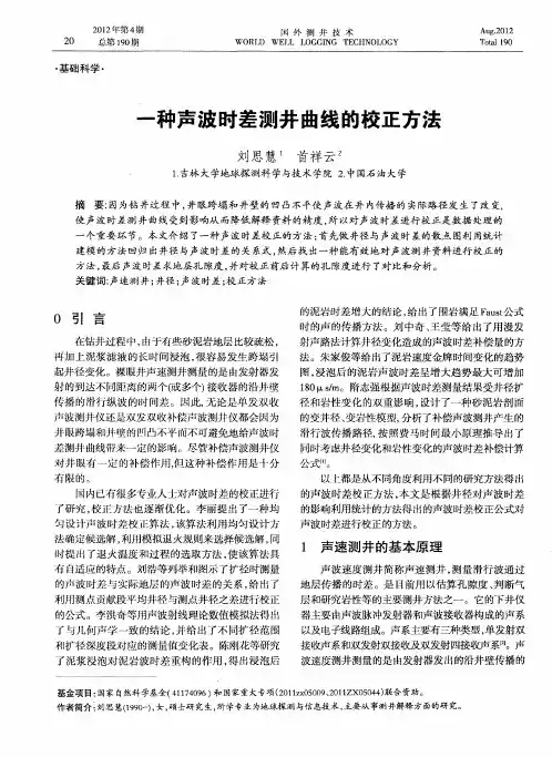 一种声波时差测井曲线的校正方法