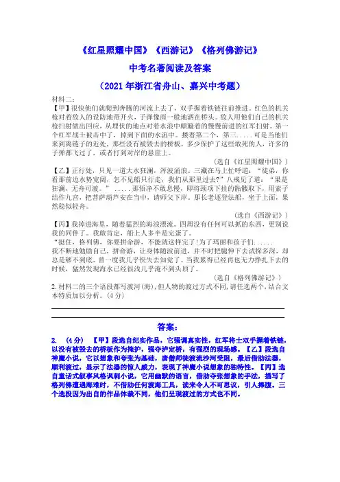 《红星照耀中国》《西游记》《格列佛游记》中考名著阅读及答案(2021年浙江省舟山、嘉兴中考题)