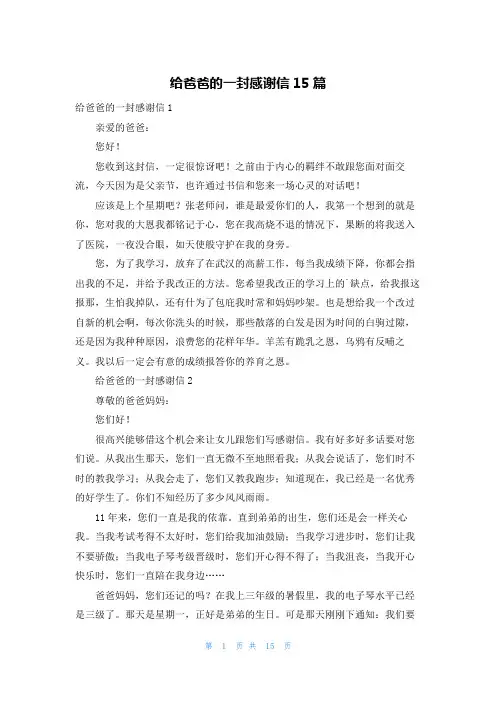 给爸爸的一封感谢信15篇