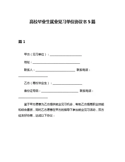 高校毕业生就业见习单位协议书5篇