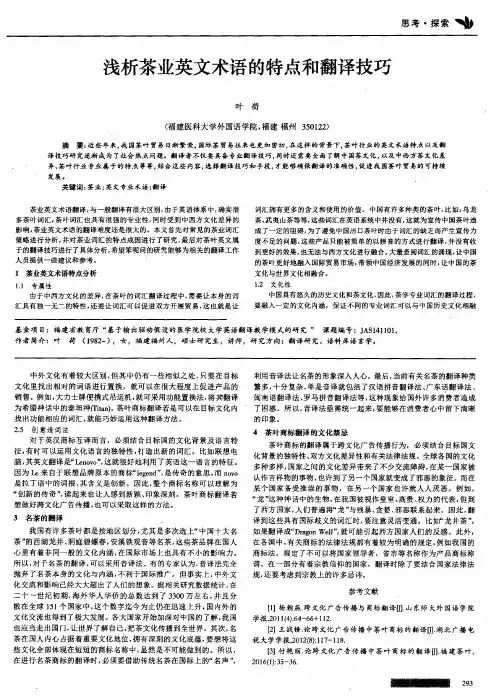 浅析茶业英文术语的特点和翻译技巧