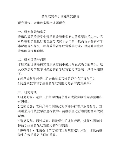音乐欣赏课小课题研究报告