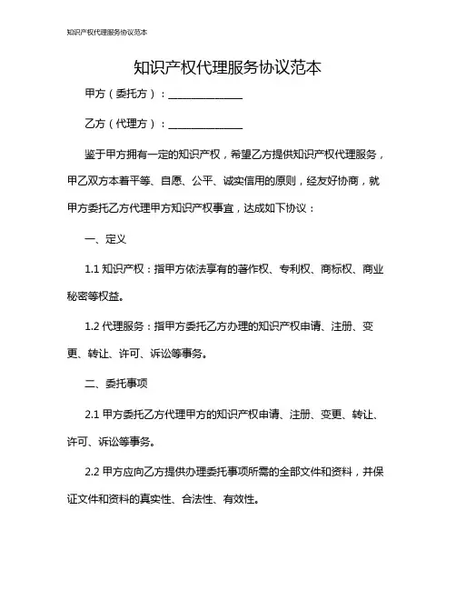 知识产权代理服务协议范本