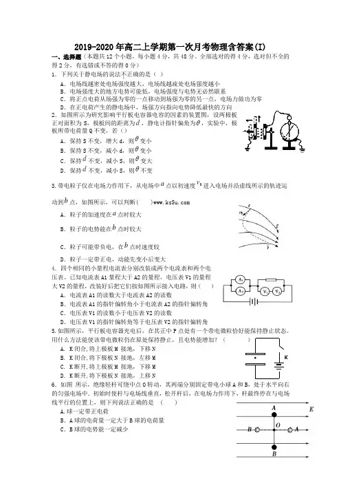 2019-2020年高二上学期第一次月考物理含答案(I)