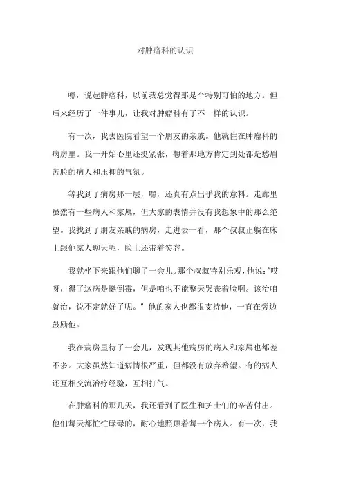 对肿瘤科的认识