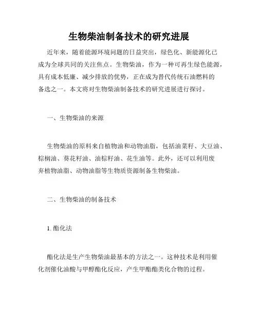 生物柴油制备技术的研究进展