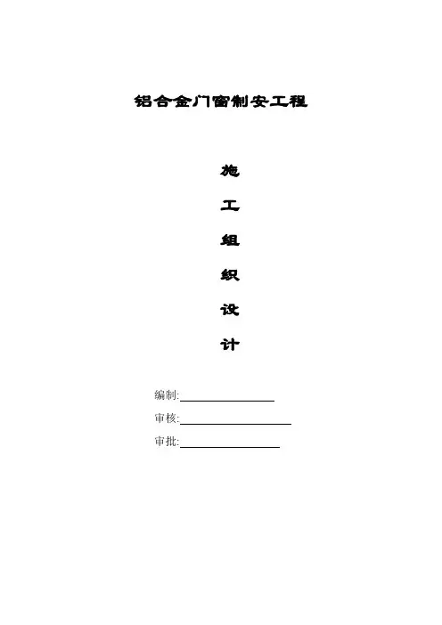 铝合金门窗施工组织设计【范本模板】