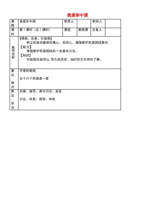 八年级政治上册第1单元让爱驻我家第2课我们共有一个家第1框我爱你中国教案鲁教版