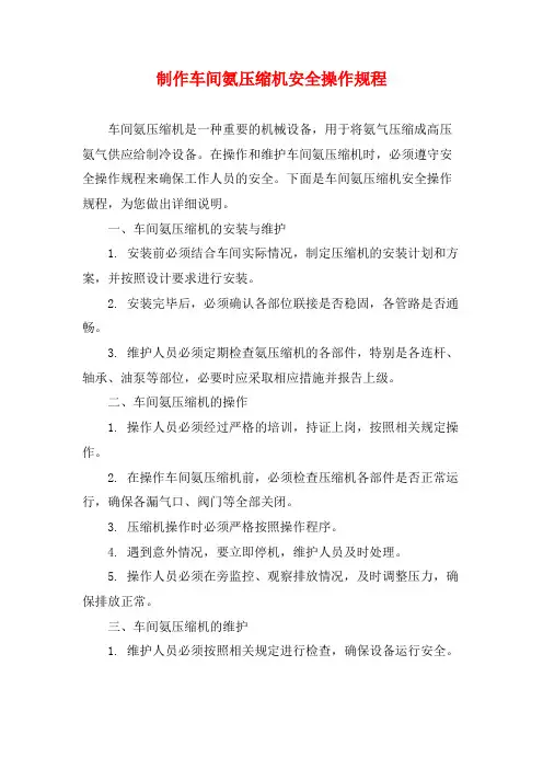 制作车间氨压缩机安全操作规程