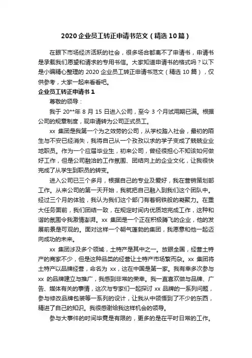 2020企业员工转正申请书范文（精选10篇）
