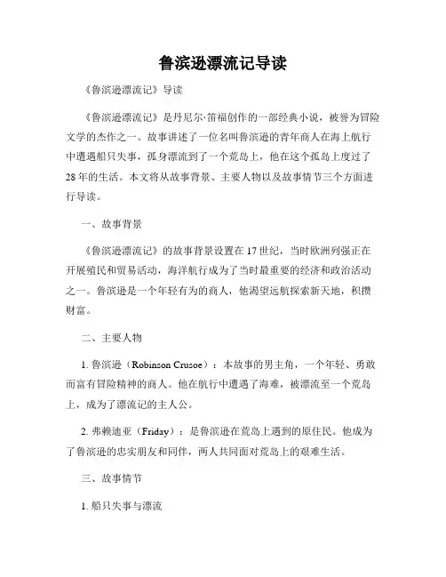 鲁滨逊漂流记导读