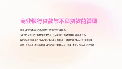 商业银行贷款与不良贷款的管理