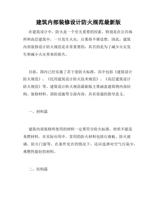 建筑内部装修设计防火规范最新版
