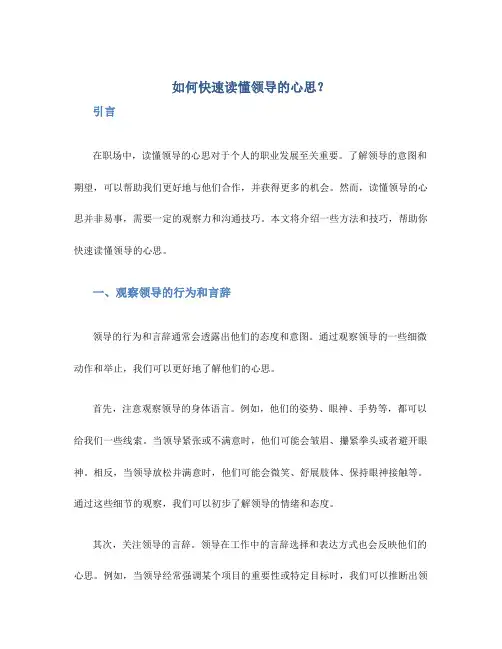 如何快速读懂领导的心思？
