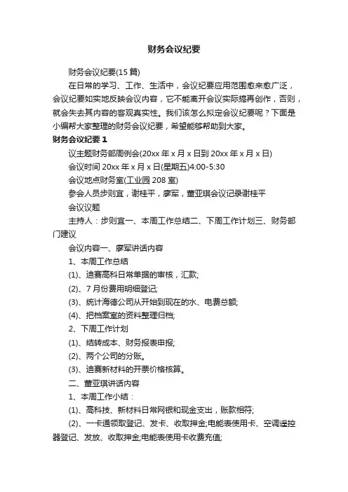 财务会议纪要（15篇）
