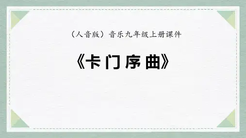 2卡门序曲人音版音乐九年级上册课件