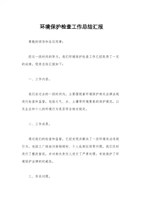 环境保护检查工作总结汇报