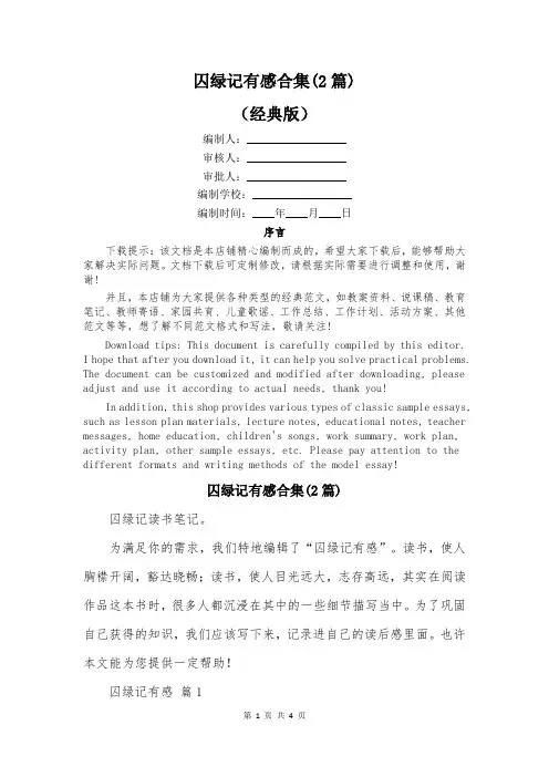 囚绿记有感合集(2篇)