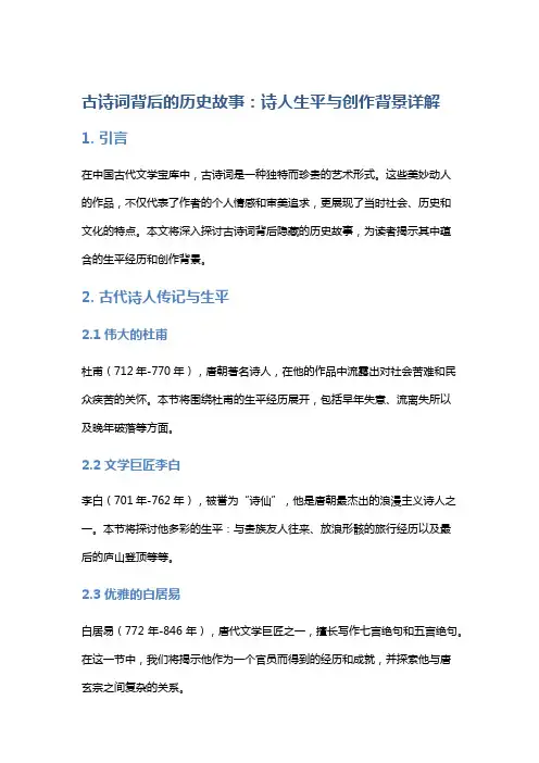 《古诗词背后的历史故事：诗人生平与创作背景详解》