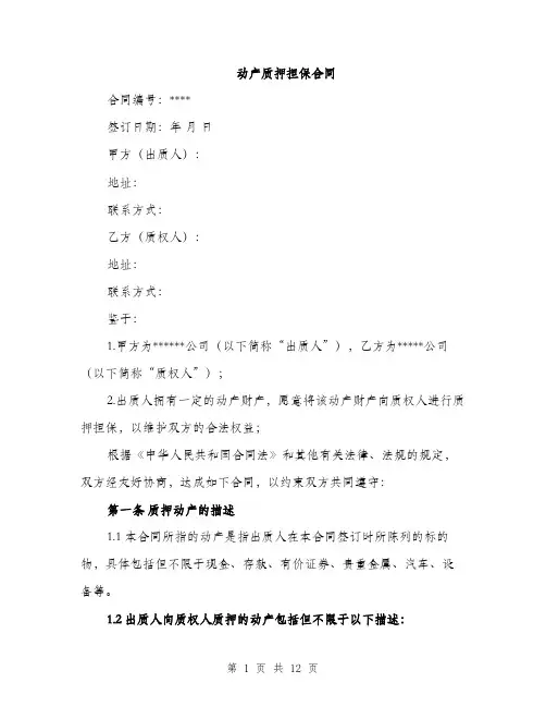 动产质押担保合同（4篇）