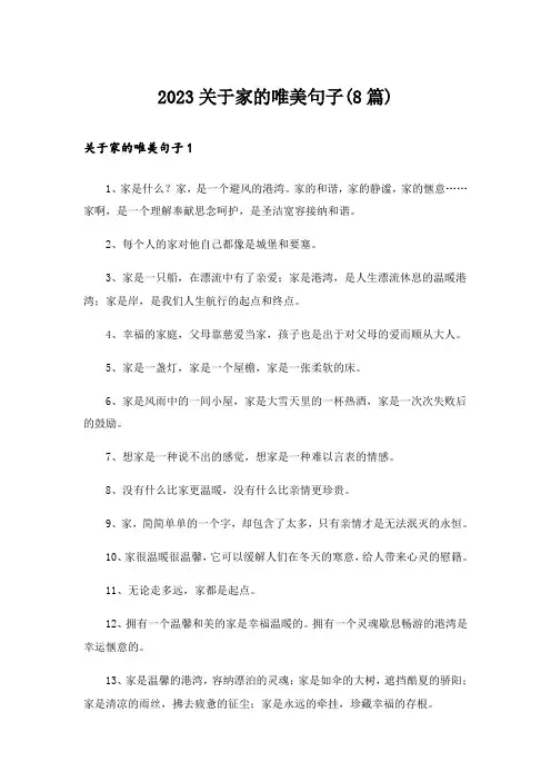2023关于家的唯美句子(8篇)