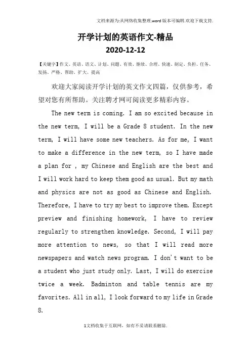 开学计划的英语作文-精品