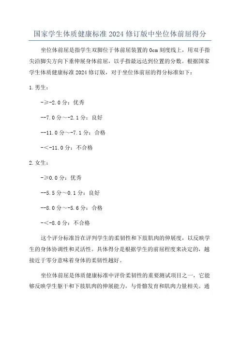 国家学生体质健康标准2024修订版中坐位体前屈得分