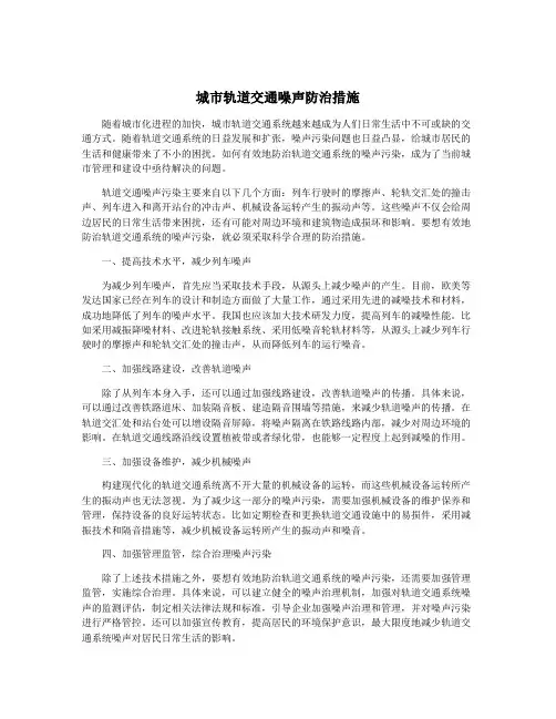 城市轨道交通噪声防治措施
