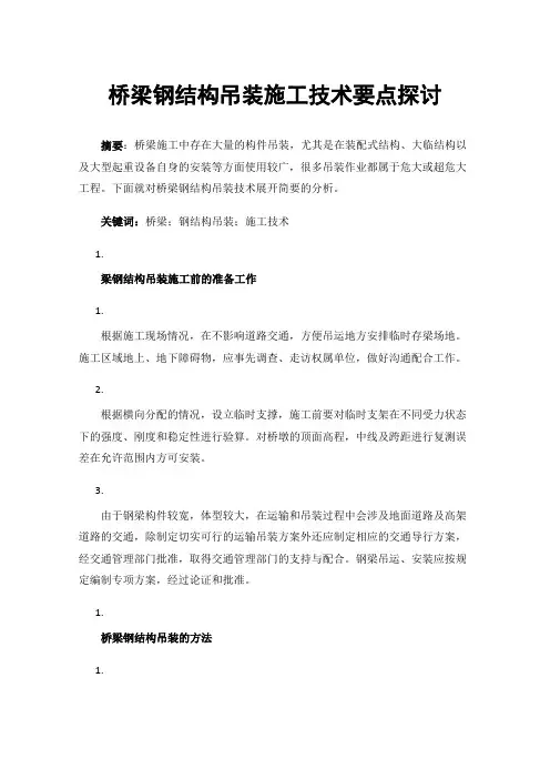 桥梁钢结构吊装施工技术要点探讨
