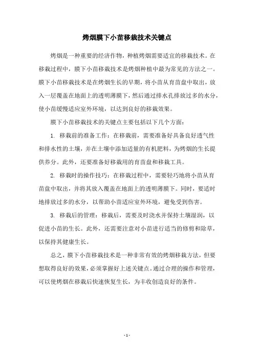 烤烟膜下小苗移栽技术关键点
