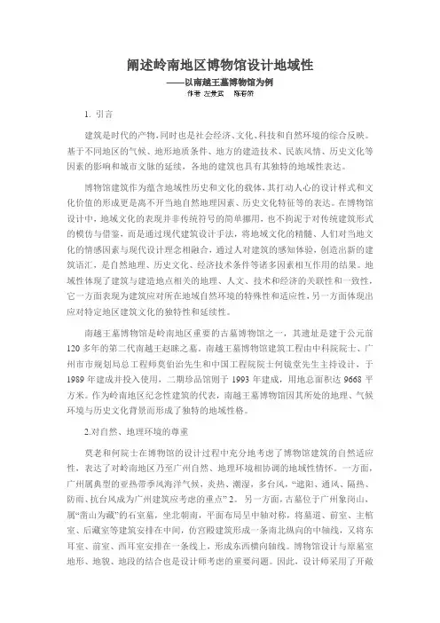 阐述岭南地区博物馆设计地域性