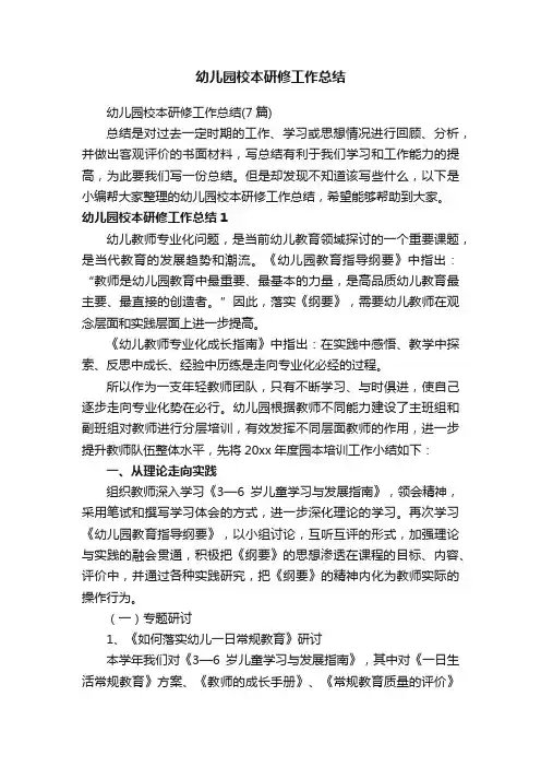 幼儿园校本研修工作总结（7篇）